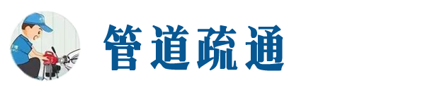 龙沙本地管道疏通网